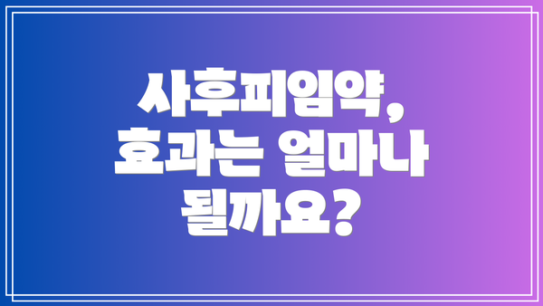 사후피임약, 효과는 얼마나 될까요?