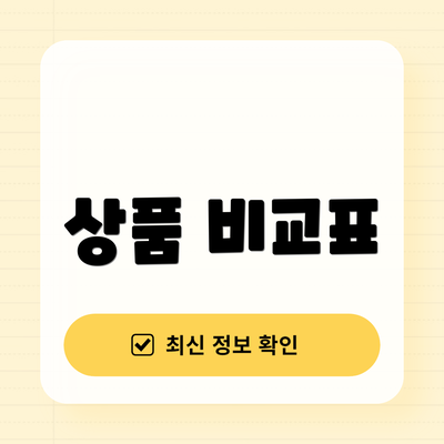 상품 비교표