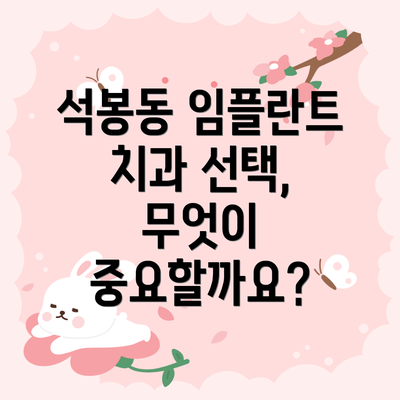 석봉동 임플란트 치과 선택, 무엇이 중요할까요?