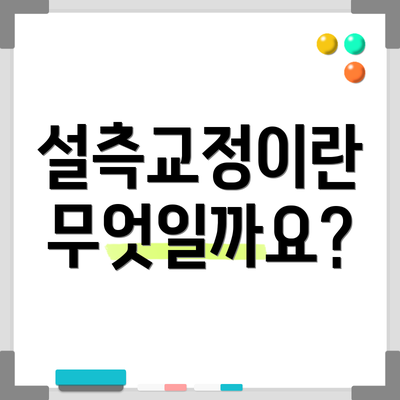 설측교정이란 무엇일까요?