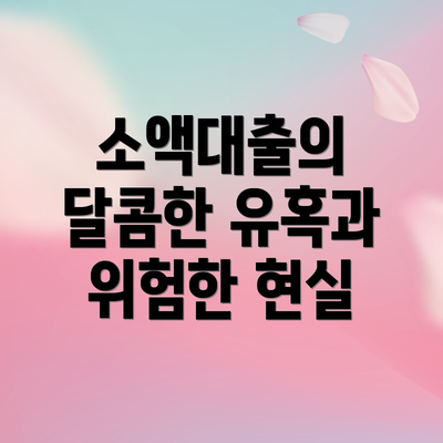 소액대출의 달콤한 유혹과 위험한 현실