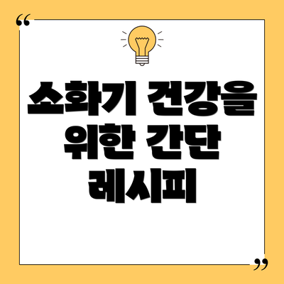 소화기 건강을 위한 간단 레시피