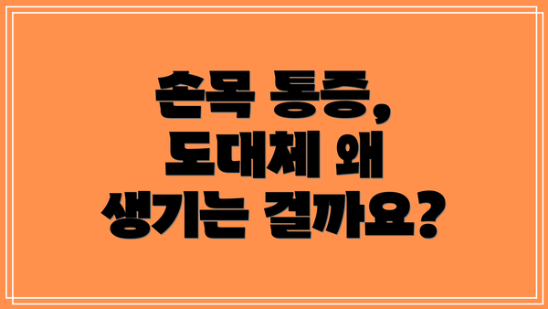 손목 통증, 도대체 왜 생기는 걸까요?