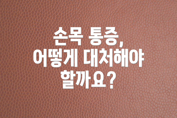 손목 통증,  어떻게 대처해야 할까요?