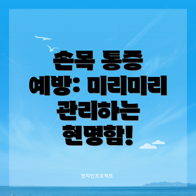 손목 통증 예방: 미리미리 관리하는 현명함!