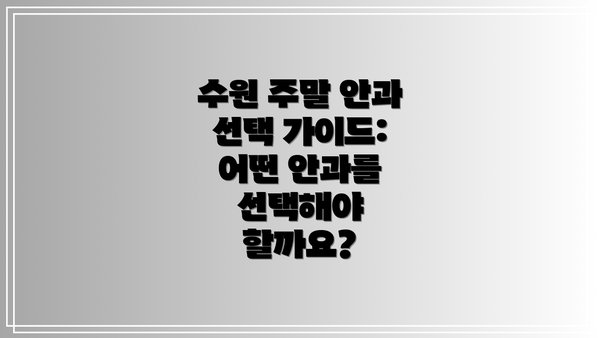 수원 주말 안과 선택 가이드:  어떤 안과를 선택해야 할까요?