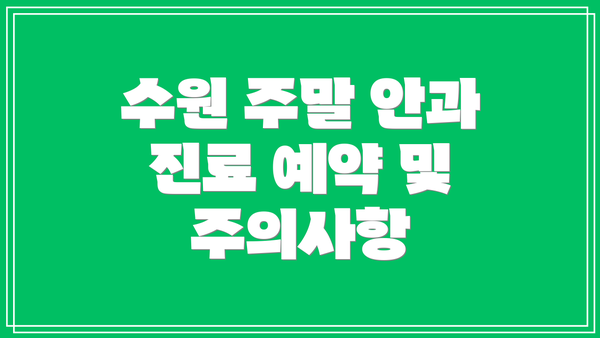 수원 주말 안과 진료 예약 및 주의사항