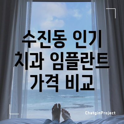 수진동 인기 치과 임플란트 가격 비교