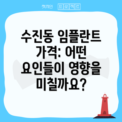 수진동 임플란트 가격: 어떤 요인들이 영향을 미칠까요?