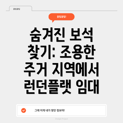 숨겨진 보석 찾기: 조용한 주거 지역에서 런던플랫 임대
