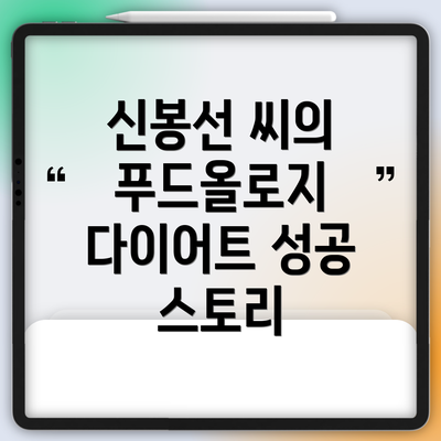 신봉선 씨의 푸드올로지 다이어트 성공 스토리