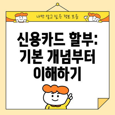 신용카드 할부: 기본 개념부터 이해하기