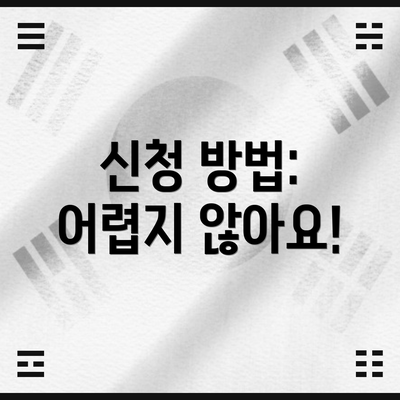 신청 방법: 어렵지 않아요!