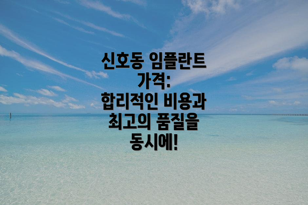 신호동 임플란트 가격:  합리적인 비용과 최고의 품질을 동시에!
