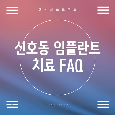 신호동 임플란트 치료 FAQ