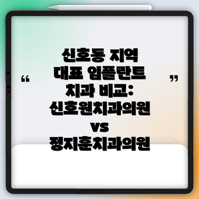 신호동 지역 대표 임플란트 치과 비교: 신호원치과의원 vs 정지훈치과의원