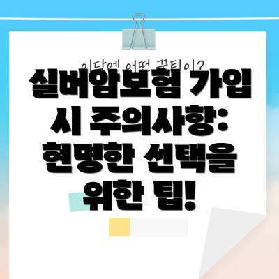 실버암보험 가입 시 주의사항: 현명한 선택을 위한 팁!