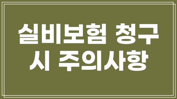 실비보험 청구 시 주의사항