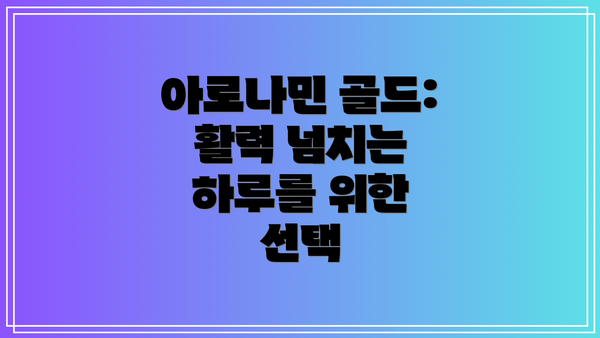 아로나민 골드: 활력 넘치는 하루를 위한 선택