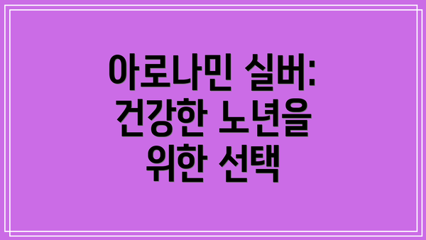 아로나민 실버: 건강한 노년을 위한 선택