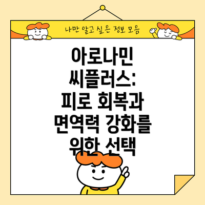 아로나민 씨플러스:  피로 회복과 면역력 강화를 위한 선택