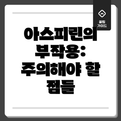 아스피린의 부작용: 주의해야 할 점들