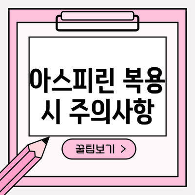아스피린 복용 시 주의사항