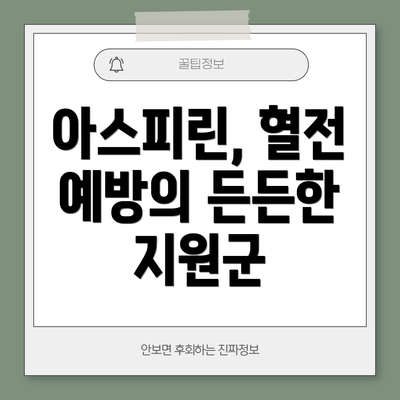 아스피린, 혈전 예방의 든든한 지원군