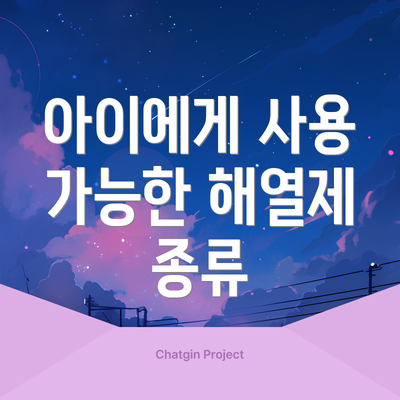 아이에게 사용 가능한 해열제 종류