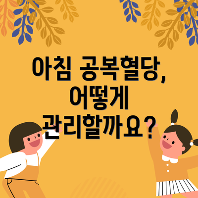 아침 공복혈당, 어떻게 관리할까요?