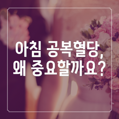 아침 공복혈당, 왜 중요할까요?