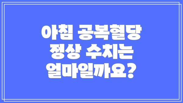 아침 공복혈당 정상 수치는 얼마일까요?