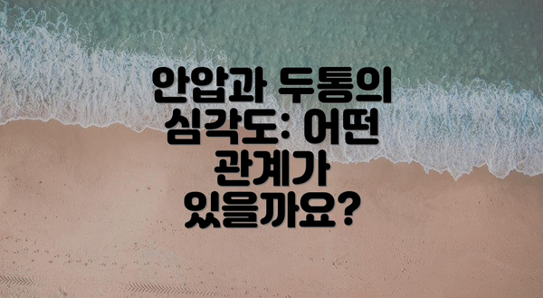 안압과 두통의 심각도: 어떤 관계가 있을까요?
