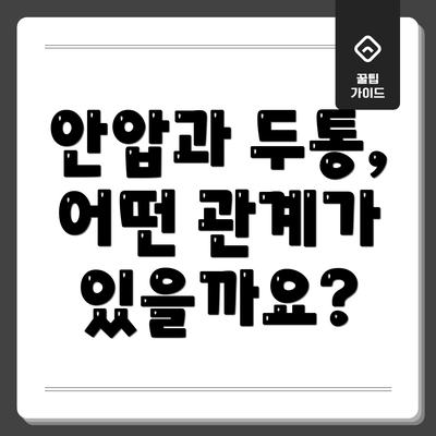 안압과 두통, 어떤 관계가 있을까요?