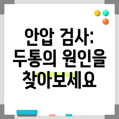 안압 검사: 두통의 원인을 찾아보세요