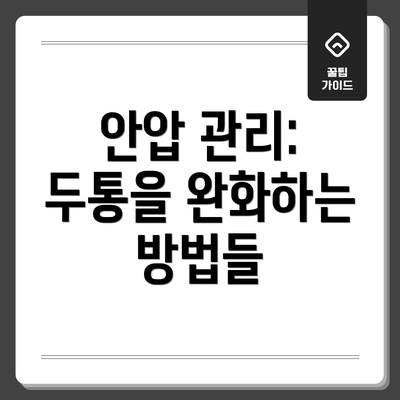 안압 관리: 두통을 완화하는 방법들