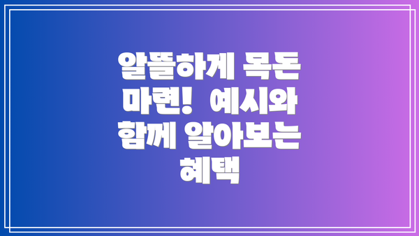 알뜰하게 목돈 마련!  예시와 함께 알아보는 혜택