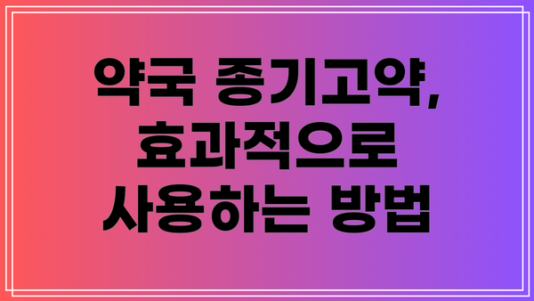 약국 종기고약, 효과적으로 사용하는 방법