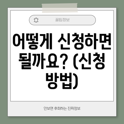 어떻게 신청하면 될까요? (신청 방법)