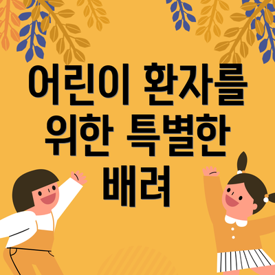 어린이 환자를 위한 특별한 배려