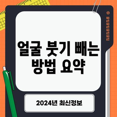 얼굴 붓기 빼는 방법 요약