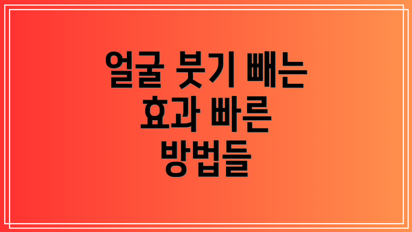 얼굴 붓기 빼는 효과 빠른 방법들