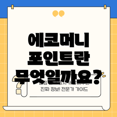 에코머니 포인트란 무엇일까요?