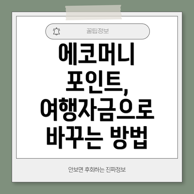 에코머니 포인트, 여행자금으로 바꾸는 방법