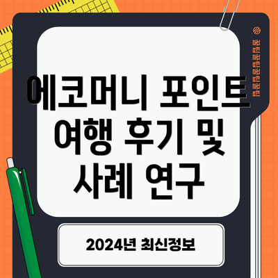 에코머니 포인트 여행 후기 및 사례 연구
