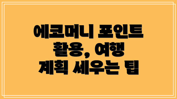 에코머니 포인트 활용, 여행 계획 세우는 팁