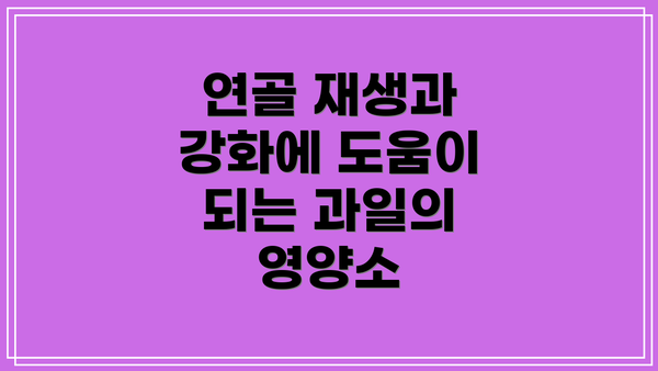 연골 재생과 강화에 도움이 되는 과일의 영양소