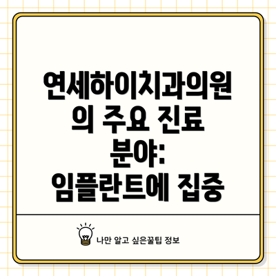 연세하이치과의원의 주요 진료 분야: 임플란트에 집중