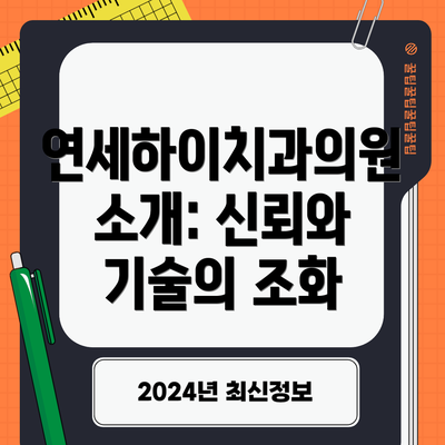연세하이치과의원 소개: 신뢰와 기술의 조화