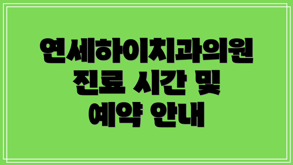 연세하이치과의원 진료 시간 및 예약 안내